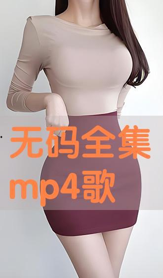 新加坡无码 mp4,无码MP4捕捉真实生活瞬间