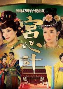 宫心计33免费在线观看,宫廷权谋，爱恨交织，免费在线观看