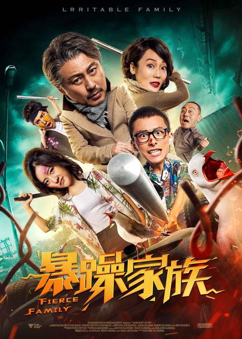 暴躁家族免费观看