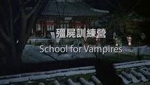 僵尸训练营免费观看,惊悚冒险等你来挑战！
