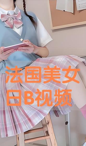 美女日b视频.,时尚潮流与网络文化的碰撞