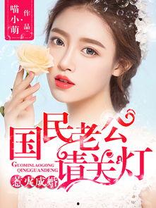 国民老公 杨颖 小说,杨颖的豪门爱恋