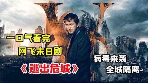 逃出危城在线播放,生死竞速，在线直播的生死逃亡